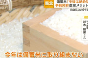 農家「次から備蓄米は納めない。」