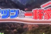 【画像】 「ポツンと一軒家」 スタッフが谷に石を投げる非常識に批判噴出 「下に人がいたら・・」「恐怖を感じた」