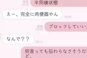 【画像】女さん、男の何気ない一言にブチギレる
