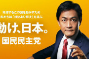 国民･玉木代表「立憲･共産･社民との枠組みに今後参加しない、野党合同ヒアリングにも参加しない」