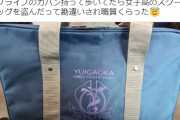 ラブライバーさん、コラボグッズの女子高生のスクールバッグを持ってた為に職質されてしまう…