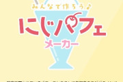 【画像】IT活用チームさん、今度は『みんなで作ろう♪にじパフェメーカー』を公開【ラブライブ！虹ヶ咲】