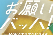 15thシングル「お願いバッハ！」のセンター予想！正源司？藤嶌？大野？【日向坂46】