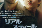 リアルスティールって映画知ってるか？