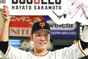 巨人・坂本の400二塁打、地味にレジェンドの領域に達する