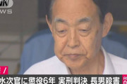 【速報】元農水次官、長男殺害　懲役6年の実刑判決(求刑8年)　