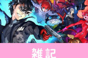 『ペルソナ5スクランブル』1月9日～12日の4日連続で新情報公開！9日には新PVを公開　ほぁ