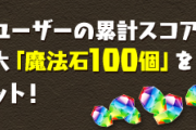 【パズドラ】ガチャドラフィーバー報酬は魔法石100個！石貰ったら何に使おう？