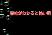 【意味がわかると怖い話】ひ き 逃 げ