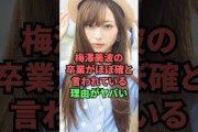 梅澤美波の卒業がほぼ確と言われている理由がヤバい