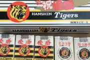 【画像】阪神が優勝した時って色んな『商品』があったんだなｗｗｗ