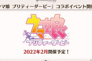 【朗報】2022年2月にウマ娘×グラブルのコラボイベント開催決定！