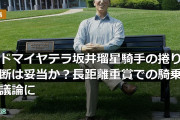 アドマイヤテラ坂井瑠星騎手の捲り判断は妥当か？長距離重賞での騎乗が議論に