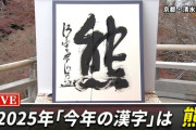 2025年今年の漢字は「熊」