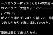 【闇深】名古屋でのコンサート中にオタクがステージに上がりメンバーのマイクを奪い叫び狂う事件が発生⁈ AKBは大丈夫？