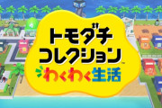 【速報】switch『トモダチコレクション　わくわく生活』が2026年春発売決定！！