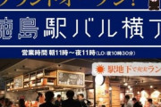 【朗報】徳島駅の地下一階、オシャレな感じになる