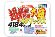 【話題】史上最大級のペヤング超超超超超超大盛やきそばペタマックス発売へ　通常の約7.3倍…まるか食品「絶対に1人で食べないで」