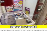 YouTuberさん、UFOキャッチャー確率機のバグを発見し、高額商品を乱獲してしまう