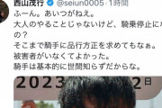 西山茂行オーナー、吉田隼人の騎乗停止に「騎手に品行方正求めてもなぁ」「騎手は基本的に世間知らず」