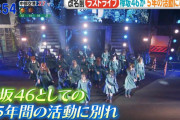 櫻坂46運営、欅坂46として最後のライブとなった「THE LAST LIVE」2日目映像を各局に惜しみなく提供