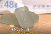 ガム事業から撤退する明治､キシリッシュブランドのグミを発売