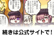 【FGO】先輩『ますますマンガで分かる！Fate/rand Order』第181話更新！
