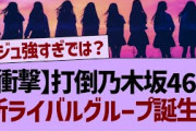 乃木坂46の新ライバルグループが誕生する！【乃木坂工事中・乃木坂46・乃木坂配信中】