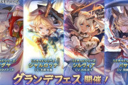 【グラブル】風リミシャルロッテ,カグヤがピックアップ！グランデフェス開催！11月20日ガチャ更新情報