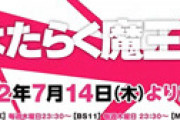 アニメ「はたらく魔王さま!!」2期　作画など全てが劣化したとファン発狂　制作会社ガチャに失敗か