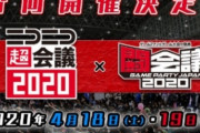 【悲報】4月開催のニコニコ超会議の開催中止が決定！！！うわああああああああああ・・・・