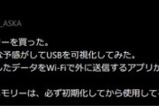 ASKA｢買ったUSBメモリーを可視化してみたら、記録したデータをWi-Fiで外に送信するアプリが不可視で仕込まれてた｣
