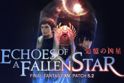 【FF14】パッチ5.2「追憶の凶星」の特設サイトが公開！実装される主要コンテンツとパッチアートがお披露目！