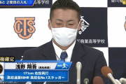【ドラフト速報】浅野翔吾、巨人原監督がクジを引き当てる！！！！