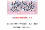 東海ラジオ10月秋改編 SKE48担当番組は継続
