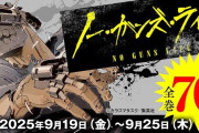 【もうすぐ終了】『ノー・ガンズ・ライフ』各巻「77円」で全13巻買えるお得セールが本日23時59分まで！実質「600円」で全巻買える最後のチャンス！