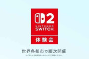 「Switch2体験会」ニューヨーク4月4日　パリ4月4日　日本4月26日
