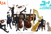 「ユーリ!!! on ICE」初の音楽イベント「ユーリ!!! on CONCERT」配信決定！