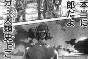 【悲報】今月の進撃の巨人、エレンが自由を求めて難民のガキが潰れて死ぬ......