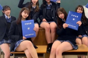 【画像】可愛いJKさん達が無事に卒業される