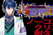 レオスくん、魔界村ガチ勢だった『配信中に買い物いってて草』
