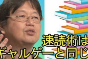 【正論】岡田斗司夫「本当に効果的な速読術があるなら受験生はみんなやってるはずでしょ？夢を抱くのはやめて本を大量に読め」