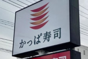 『かっぱ寿司』社長を逮捕、社長は以前「はま寿司」の取締役で秘密を不正入手しかっぱ社長になった模様