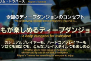 【FF14】吉田P「誰もが楽しめるという新しい方向性により、今後実装するコンテンツの量が減る可能性がある」