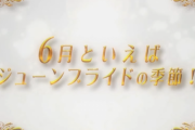 【パズドラ】ジューンプライドはおめでたいイベントのはずなのに…