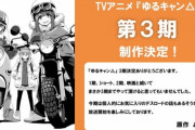 アニメ「ゆるキャン△」待望の第3期制作が決定したぞ！！