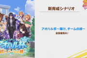 【ウマ娘】「アオハル杯」新キャラの金髪ウマ娘は誰なの？
