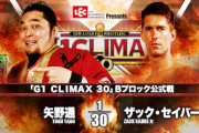 「G1 CLIMAX 30」Bブロック公式戦 矢野通vsザック・セイバーJr.【10.8岡山】