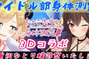 癒月ちょこ×八重沢なとりコラボ配信決定！アイドル部3D身体測定【Vtuber】