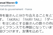 マクロン仏大統領、日本語でツイート「『AKIRA』『FAIRY TALE』『ダクソ』はこっちでは神話」